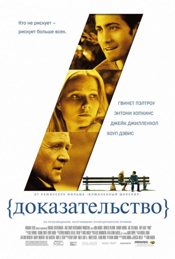 Фильм Доказательство 2005 года смотреть онлайн с Джейком Джилленхолом
