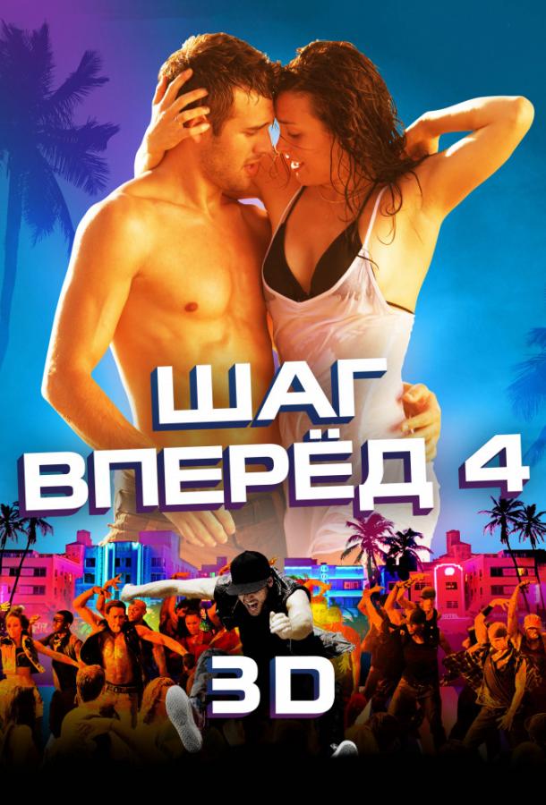Фильм Шаг вперёд 4 2012 смотреть онлайн бесплатно