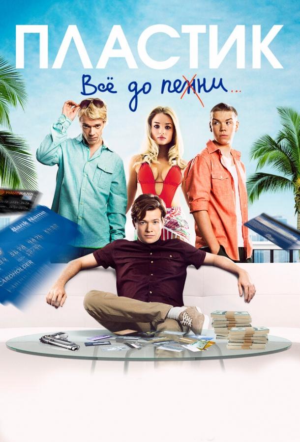 Фильм Пластик 2014 года смотреть онлайн с Эдвардом Спелирсом и Алфи Алленом